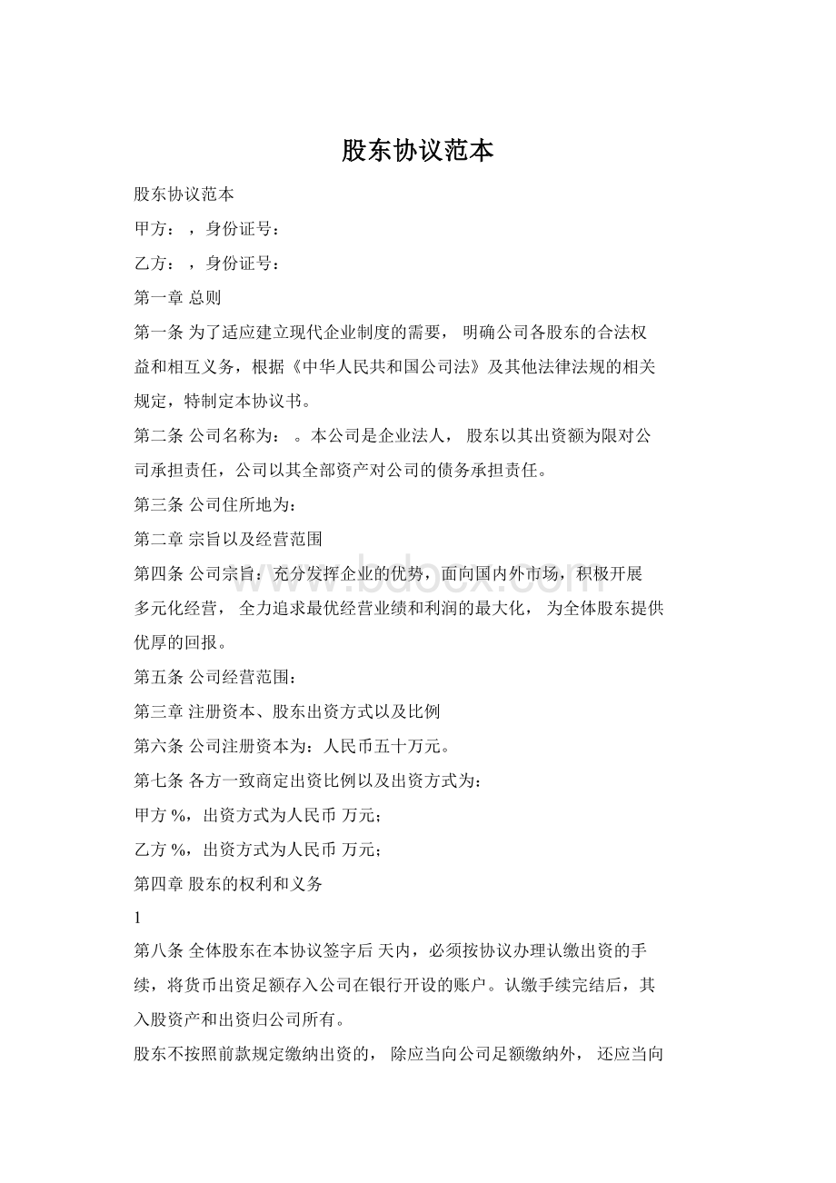 股东协议范本Word下载.docx_第1页