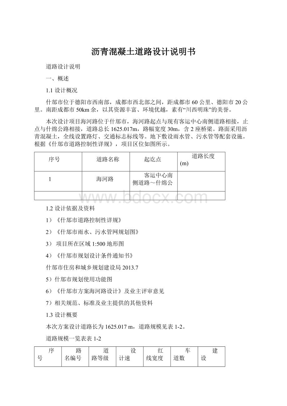 沥青混凝土道路设计说明书文档格式.docx_第1页