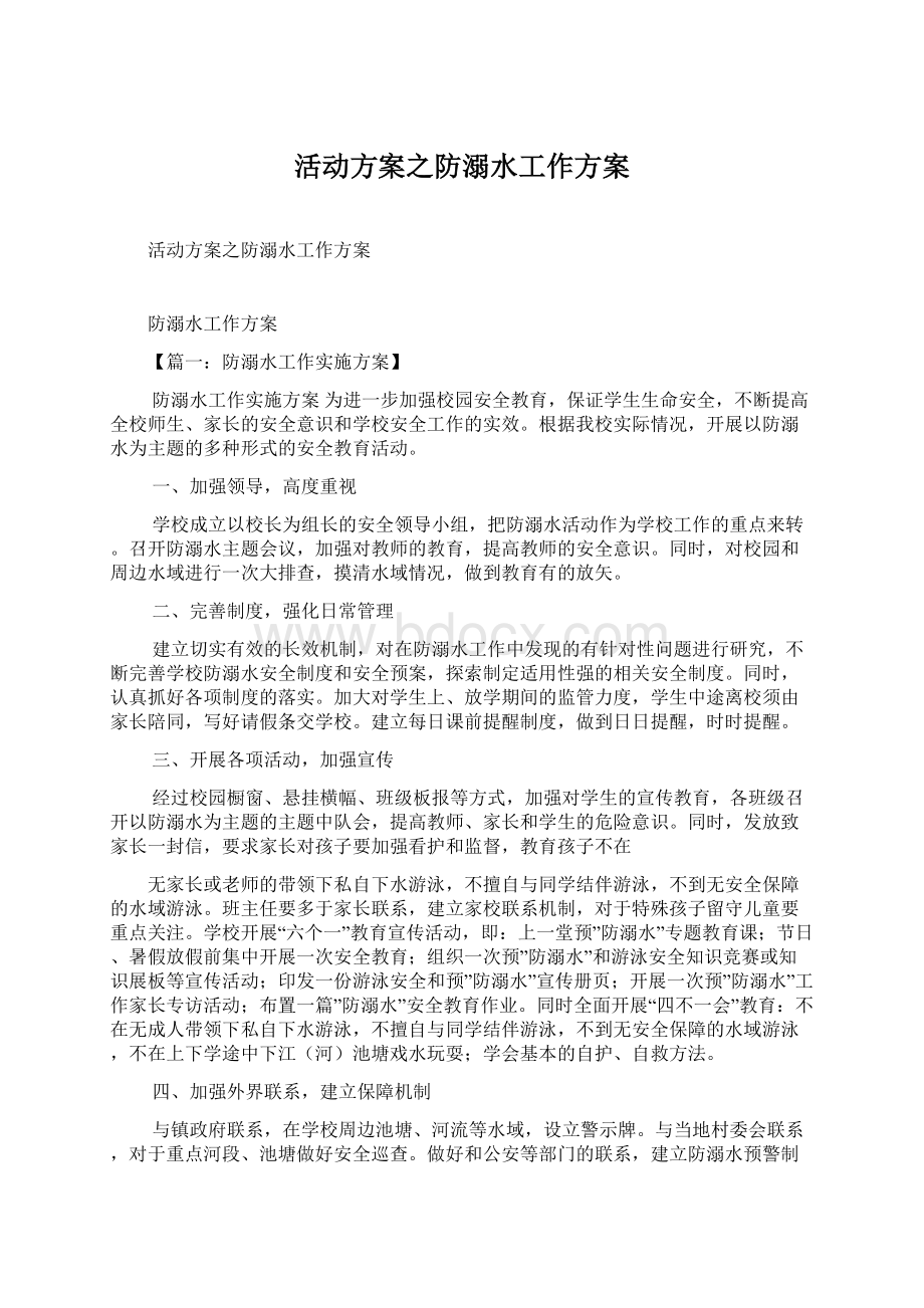 活动方案之防溺水工作方案.docx