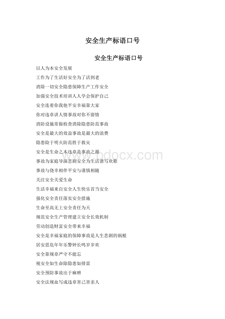 安全生产标语口号.docx_第1页