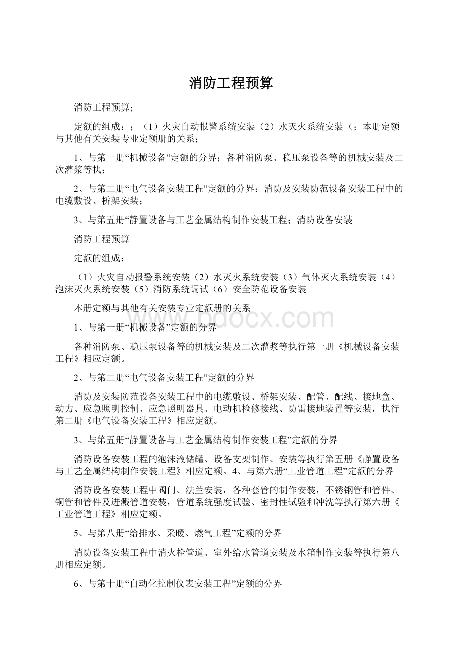 消防工程预算Word文件下载.docx