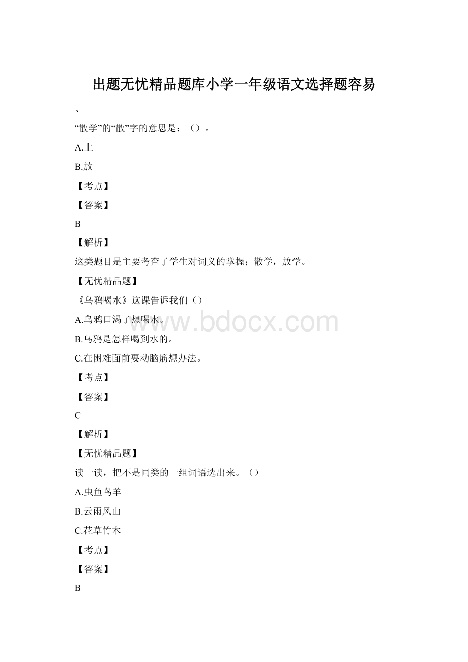 出题无忧精品题库小学一年级语文选择题容易.docx