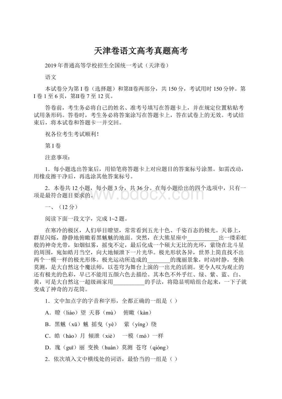 天津卷语文高考真题高考文档格式.docx