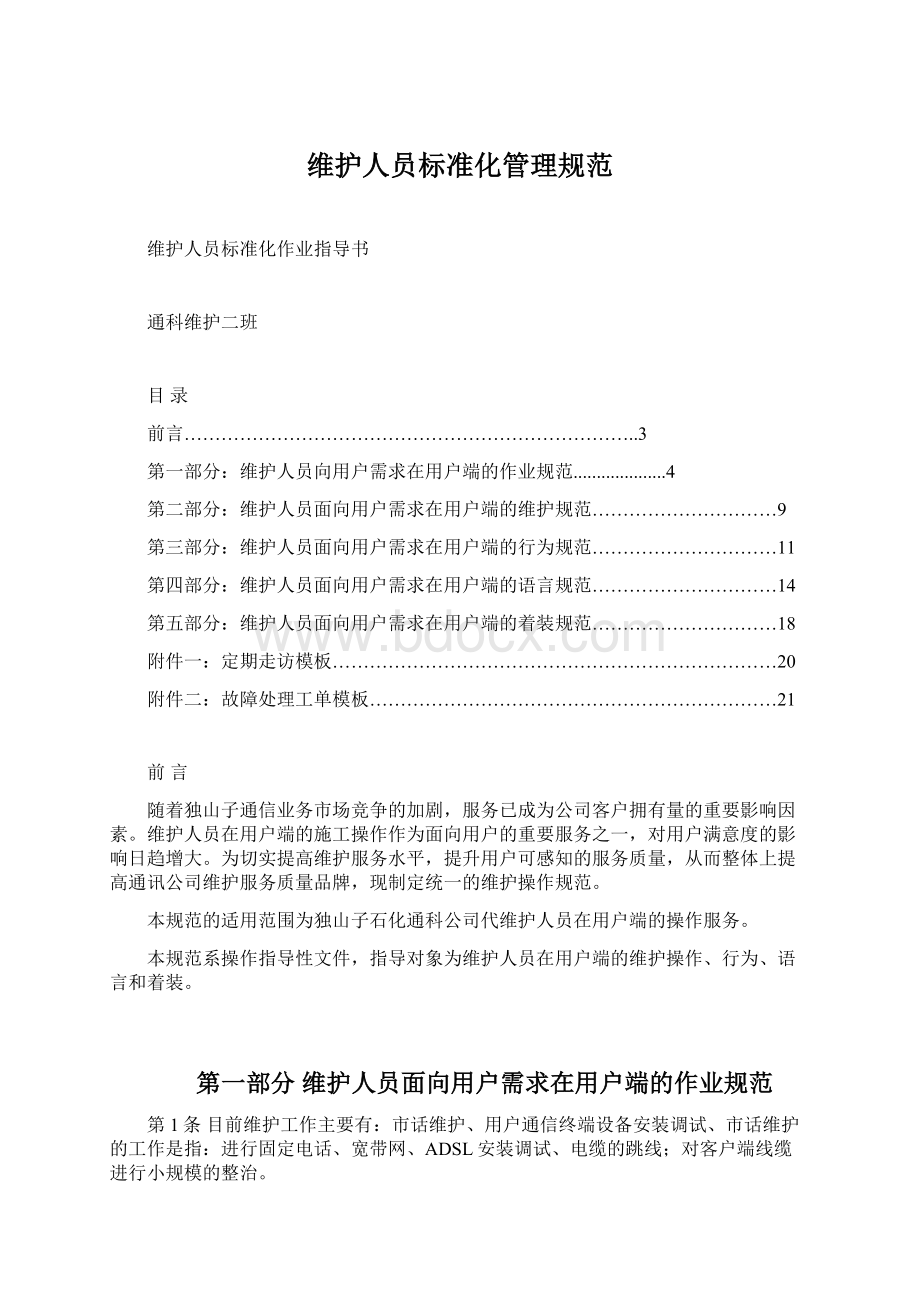 维护人员标准化管理规范Word格式文档下载.docx