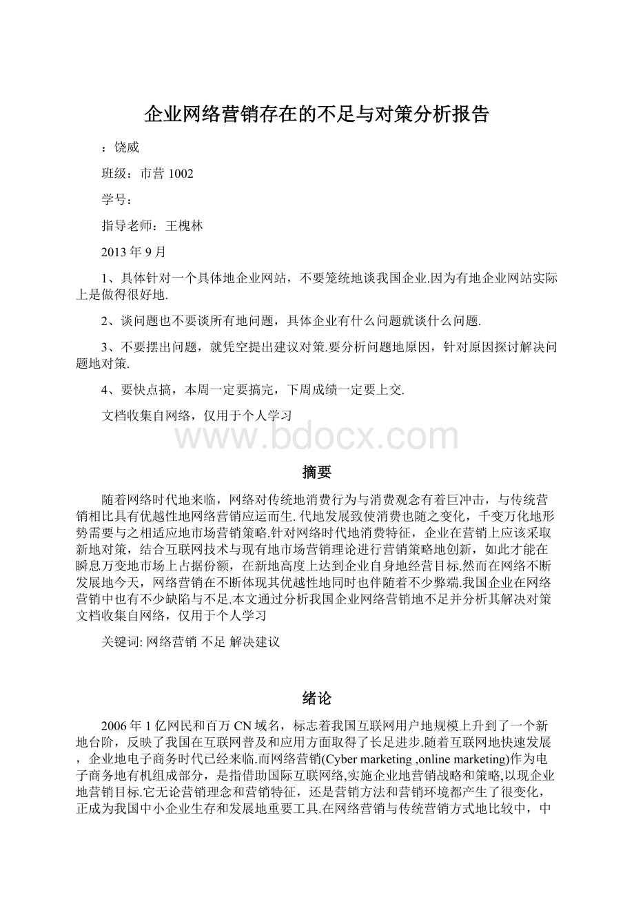 企业网络营销存在的不足与对策分析报告.docx