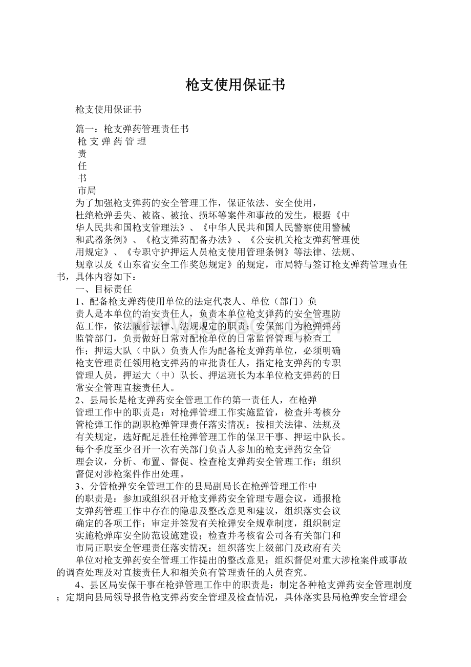 枪支使用保证书Word下载.docx_第1页