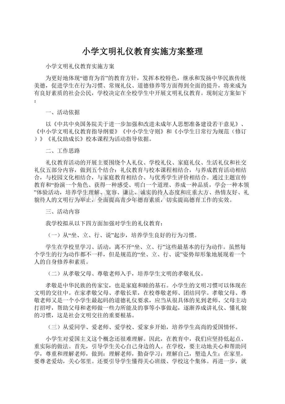 小学文明礼仪教育实施方案整理Word格式.docx