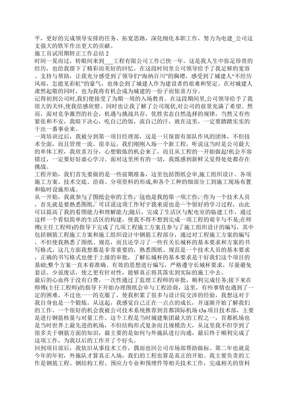 施工员试用期转正工作总结范文大全Word文档格式.docx_第3页