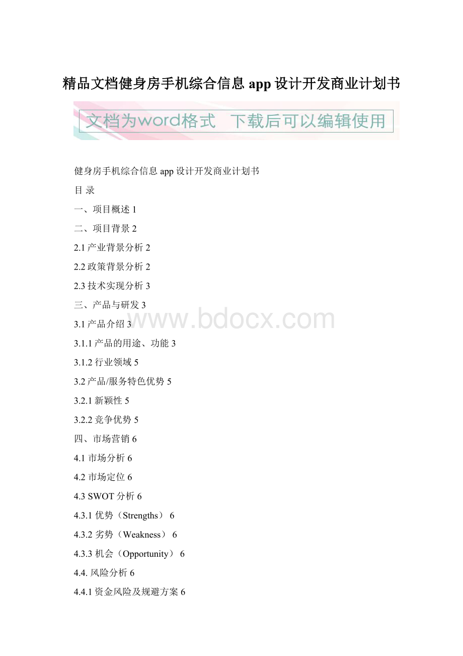 精品文档健身房手机综合信息app设计开发商业计划书.docx_第1页