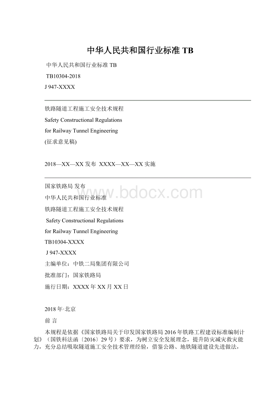 中华人民共和国行业标准TBWord文档格式.docx