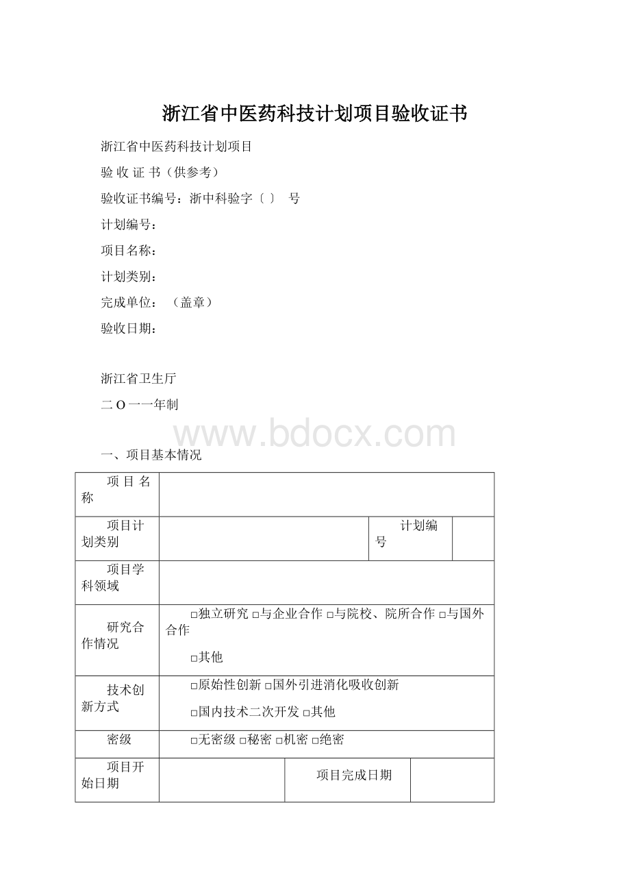 浙江省中医药科技计划项目验收证书.docx_第1页