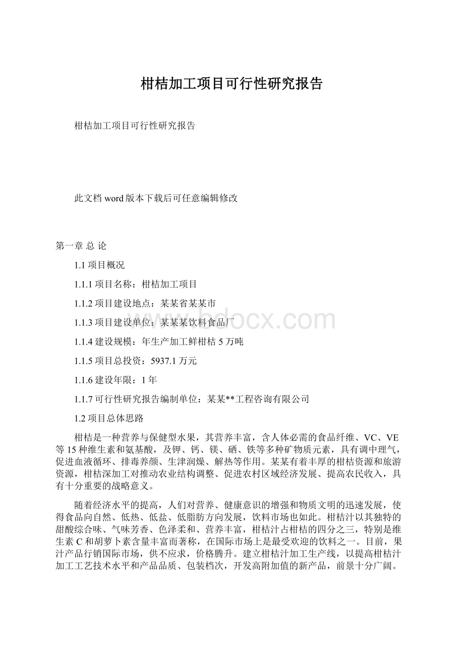 柑桔加工项目可行性研究报告Word下载.docx