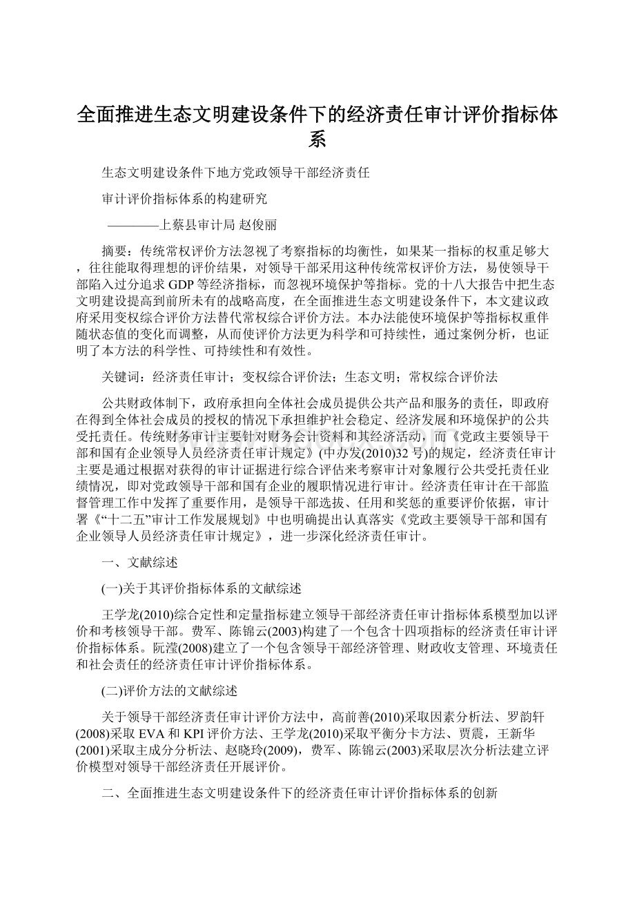 全面推进生态文明建设条件下的经济责任审计评价指标体系.docx_第1页