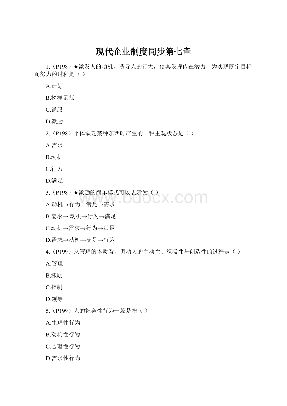 现代企业制度同步第七章Word格式文档下载.docx