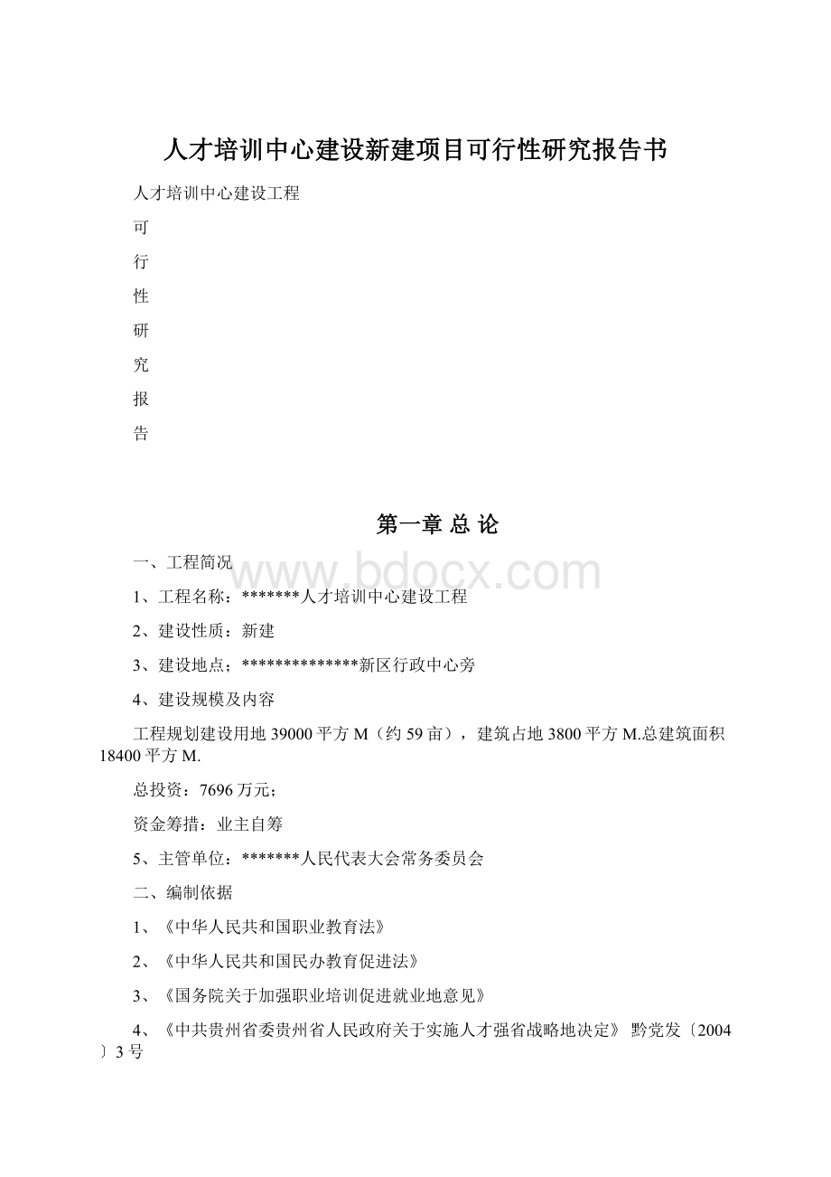 人才培训中心建设新建项目可行性研究报告书Word文件下载.docx_第1页