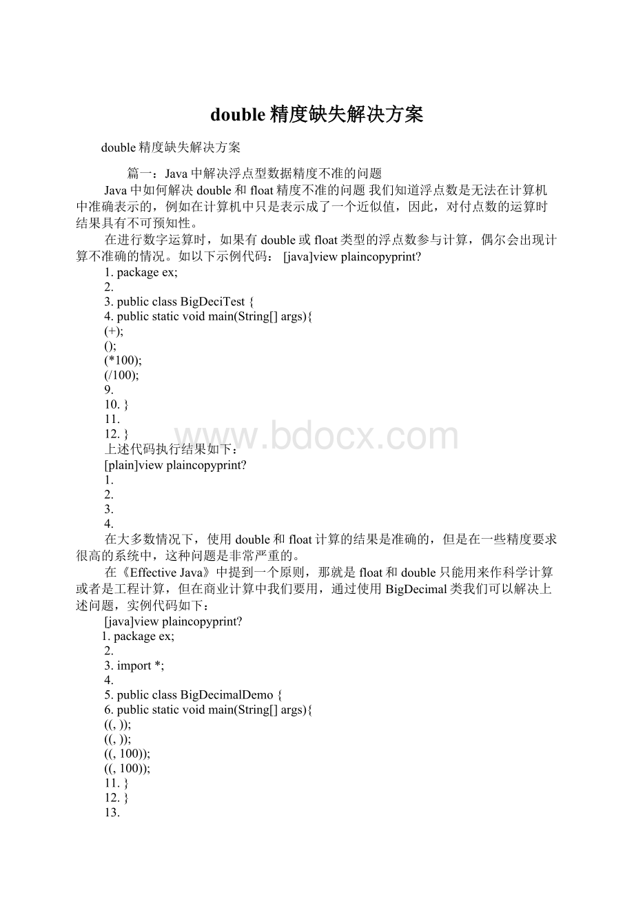 double精度缺失解决方案Word文档下载推荐.docx