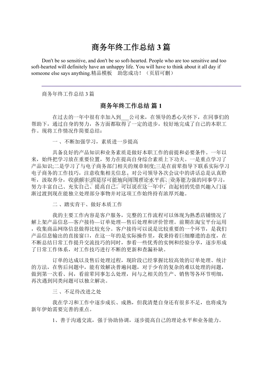 商务年终工作总结3篇Word文档下载推荐.docx_第1页