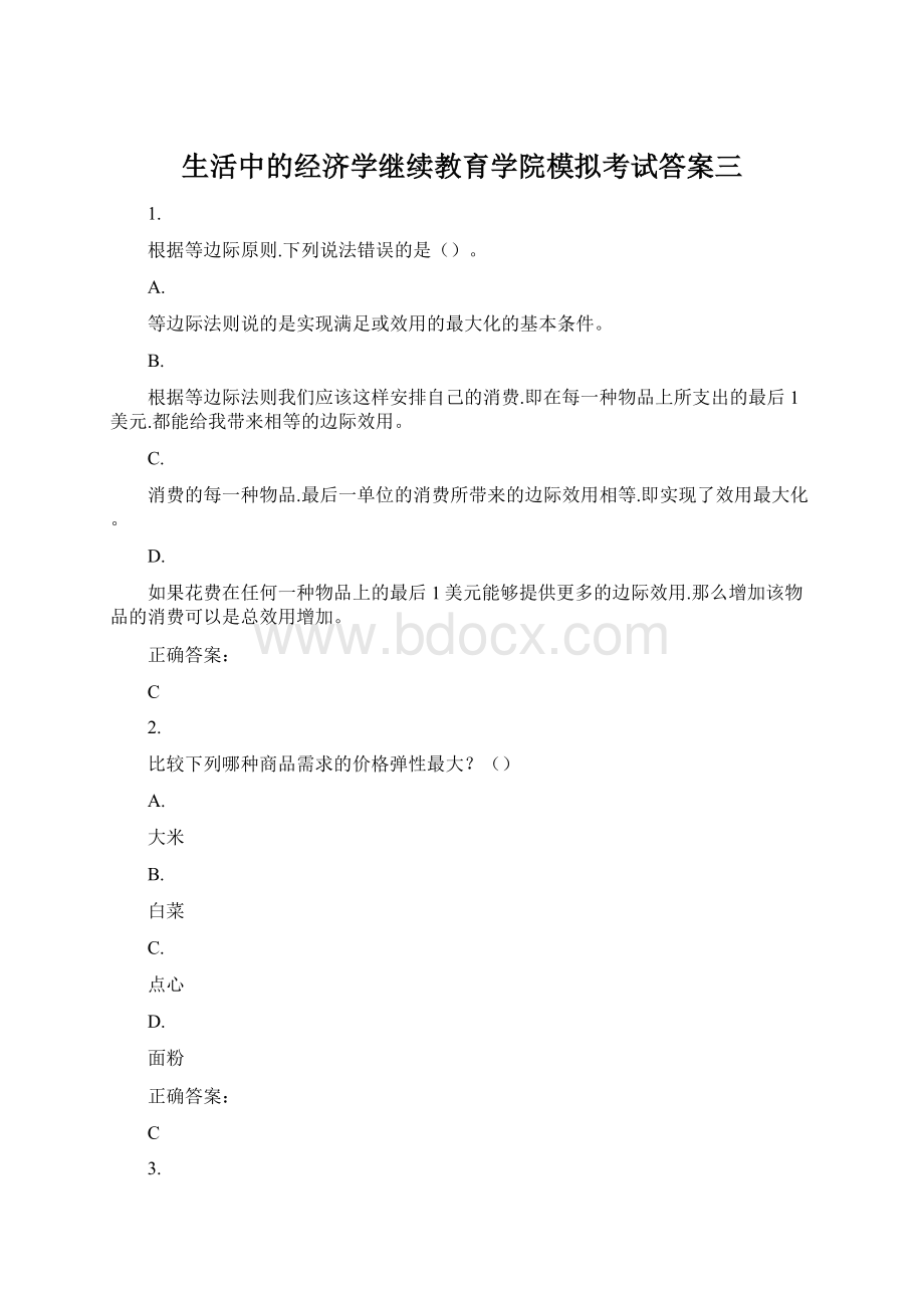 生活中的经济学继续教育学院模拟考试答案三.docx