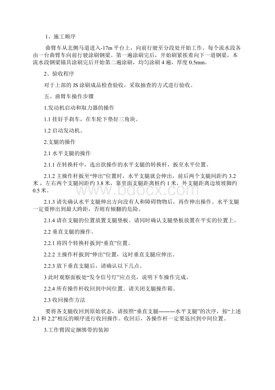 高空作业车施工方案Word格式文档下载.docx_第3页