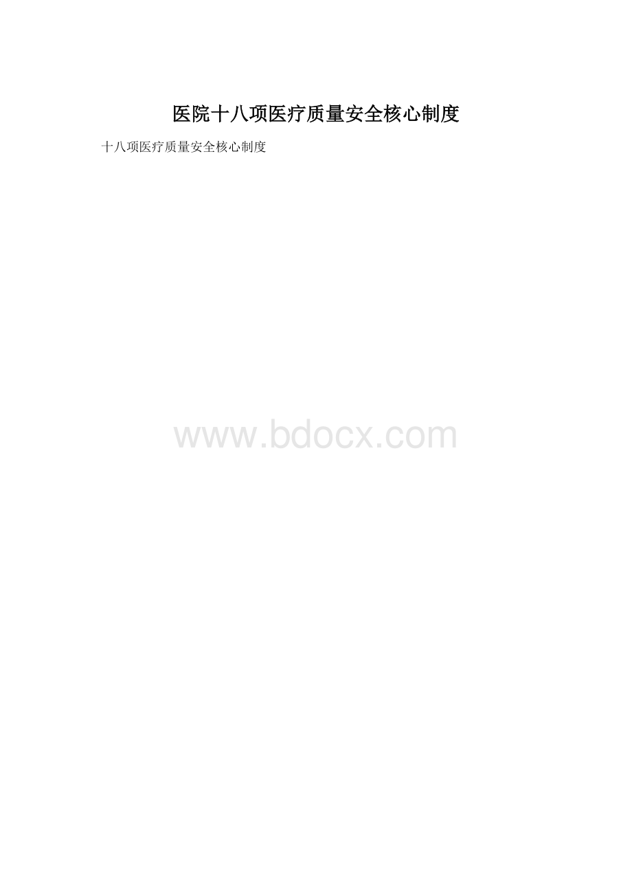 医院十八项医疗质量安全核心制度Word下载.docx_第1页