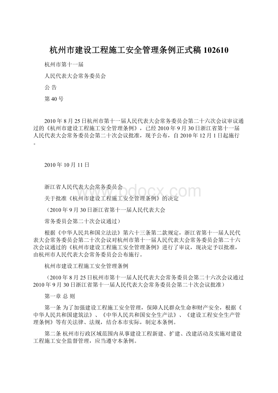 杭州市建设工程施工安全管理条例正式稿102610Word格式文档下载.docx