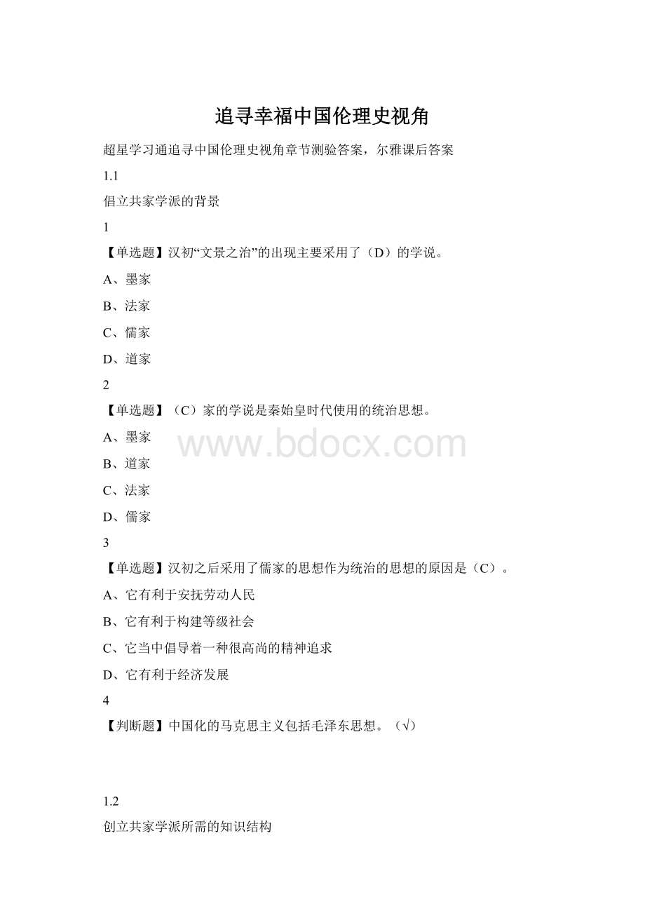 追寻幸福中国伦理史视角.docx