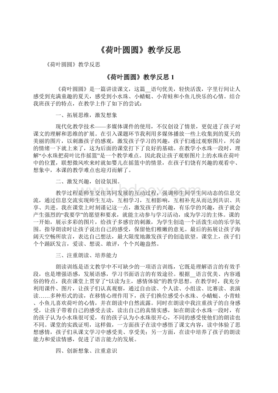 《荷叶圆圆》教学反思Word文件下载.docx_第1页