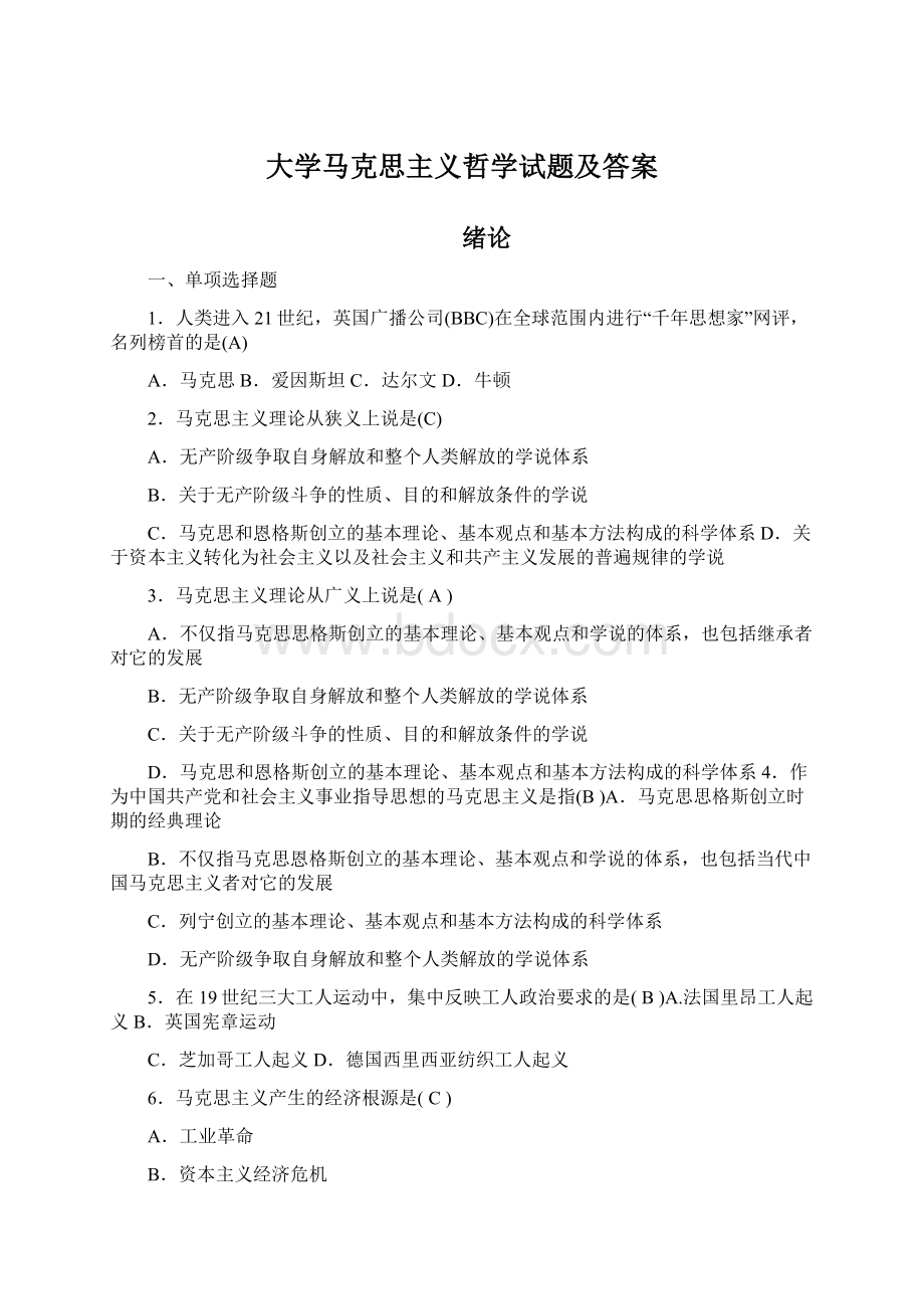 大学马克思主义哲学试题及答案.docx