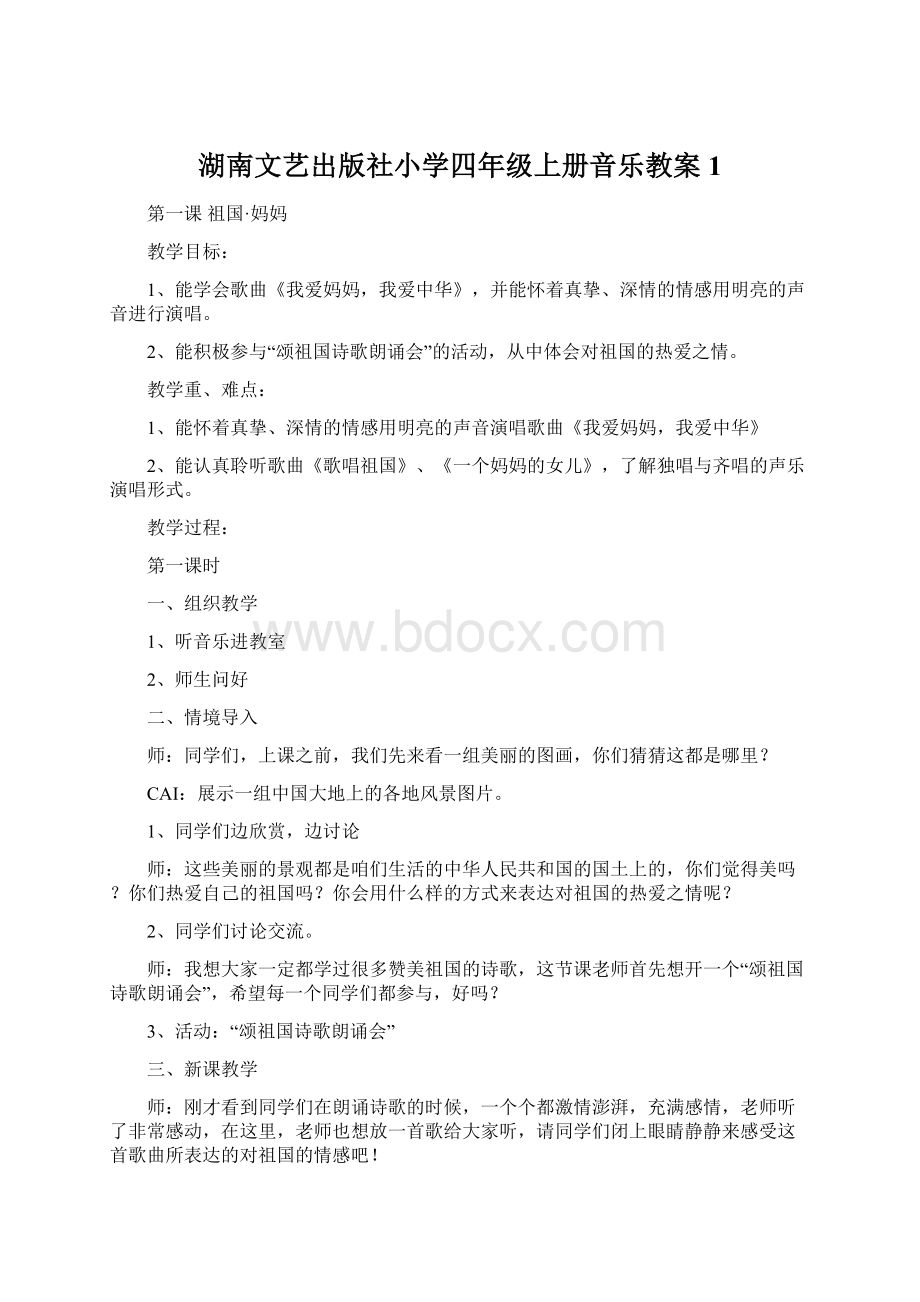 湖南文艺出版社小学四年级上册音乐教案1Word下载.docx_第1页