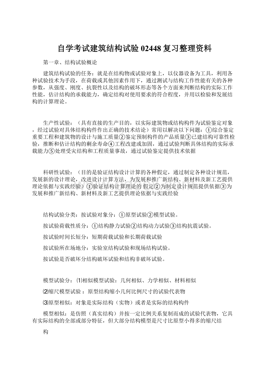 自学考试建筑结构试验02448复习整理资料Word文档下载推荐.docx_第1页