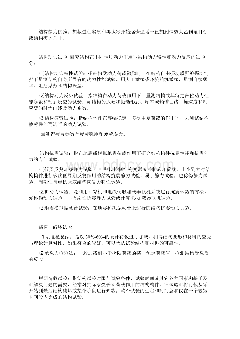 自学考试建筑结构试验02448复习整理资料Word文档下载推荐.docx_第2页