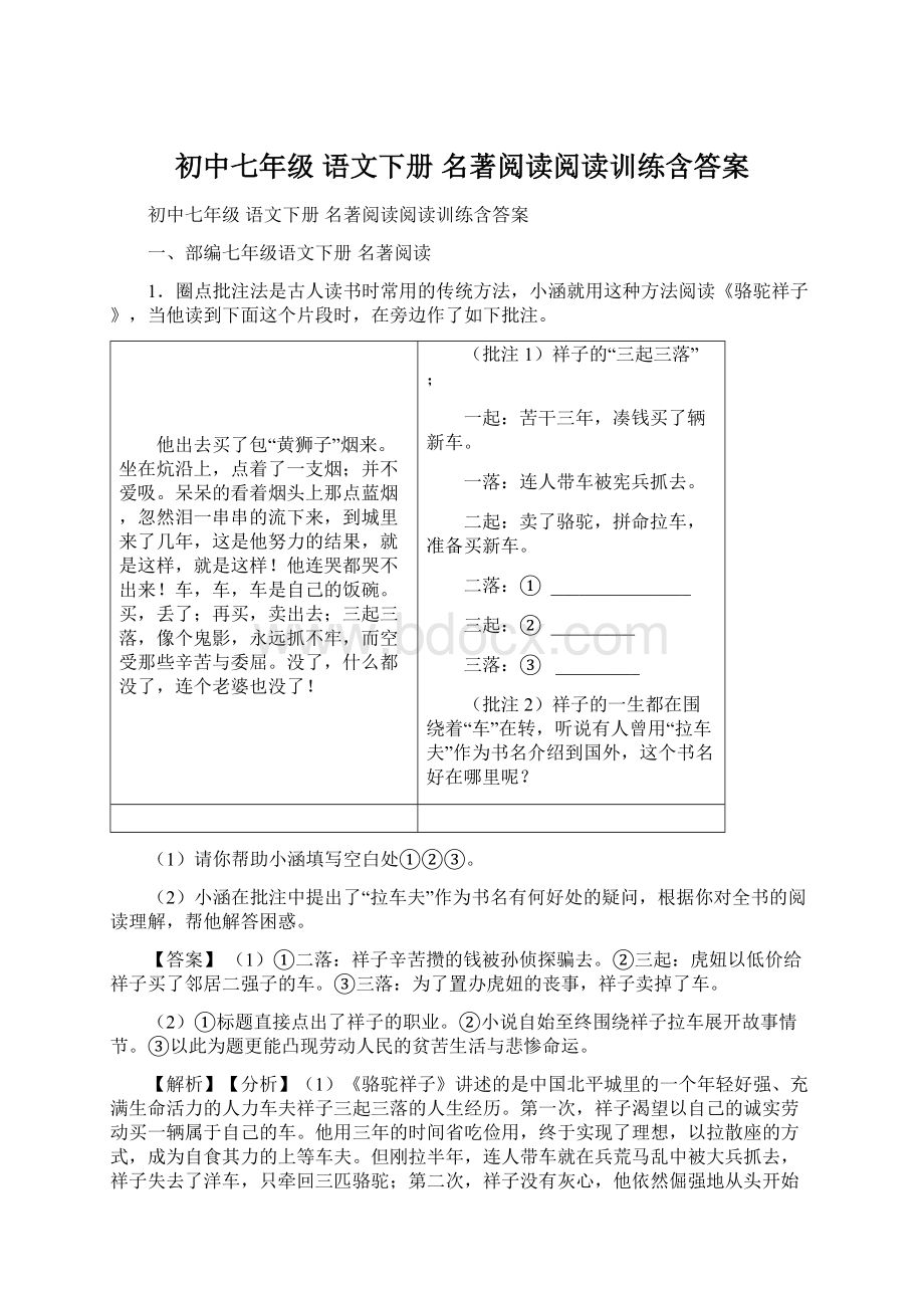 初中七年级 语文下册 名著阅读阅读训练含答案.docx_第1页