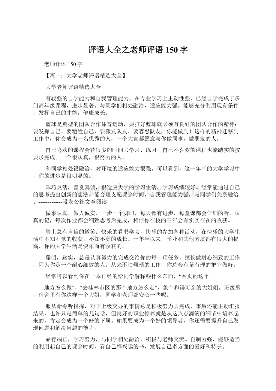 评语大全之老师评语150字Word文档下载推荐.docx