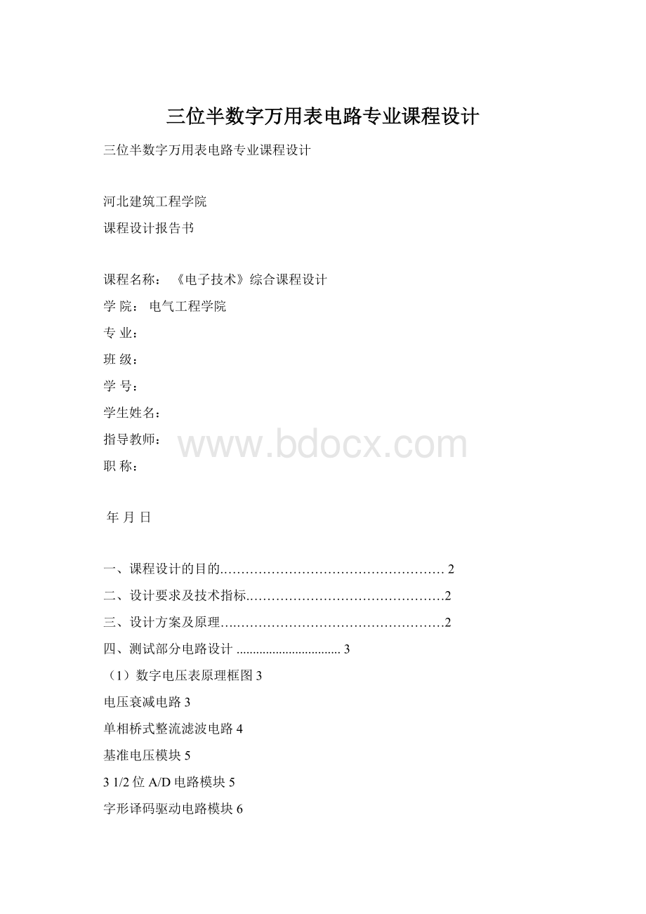 三位半数字万用表电路专业课程设计文档格式.docx_第1页