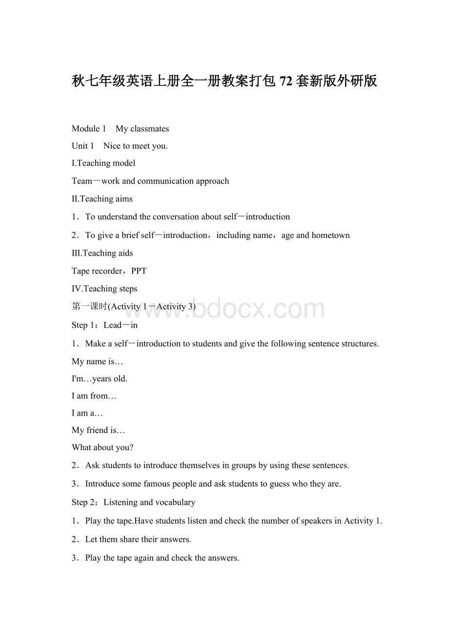 秋七年级英语上册全一册教案打包72套新版外研版Word下载.docx