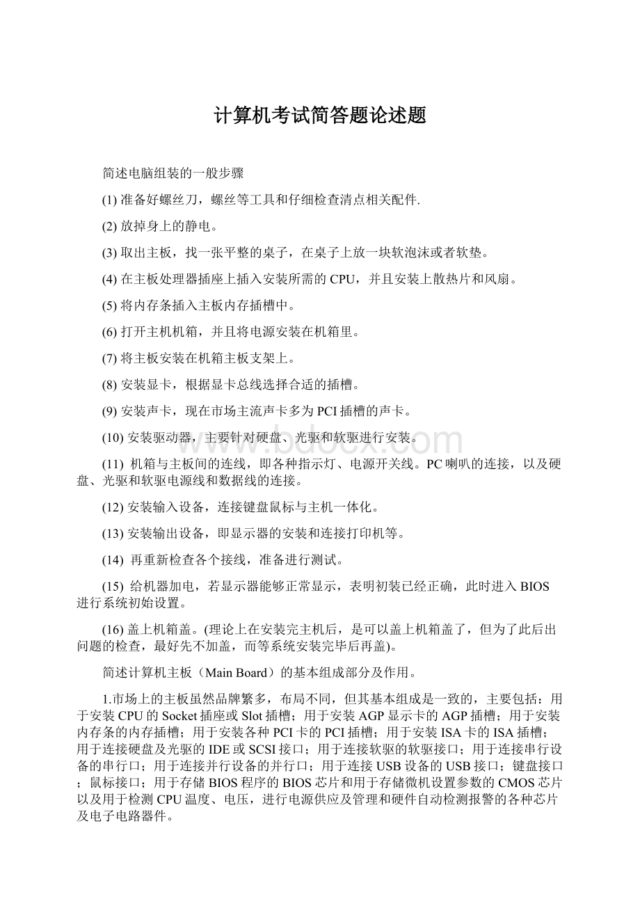 计算机考试简答题论述题Word文件下载.docx