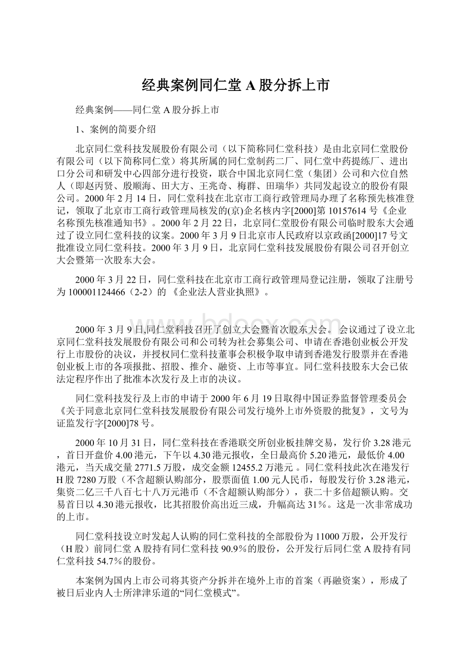 经典案例同仁堂A股分拆上市.docx_第1页