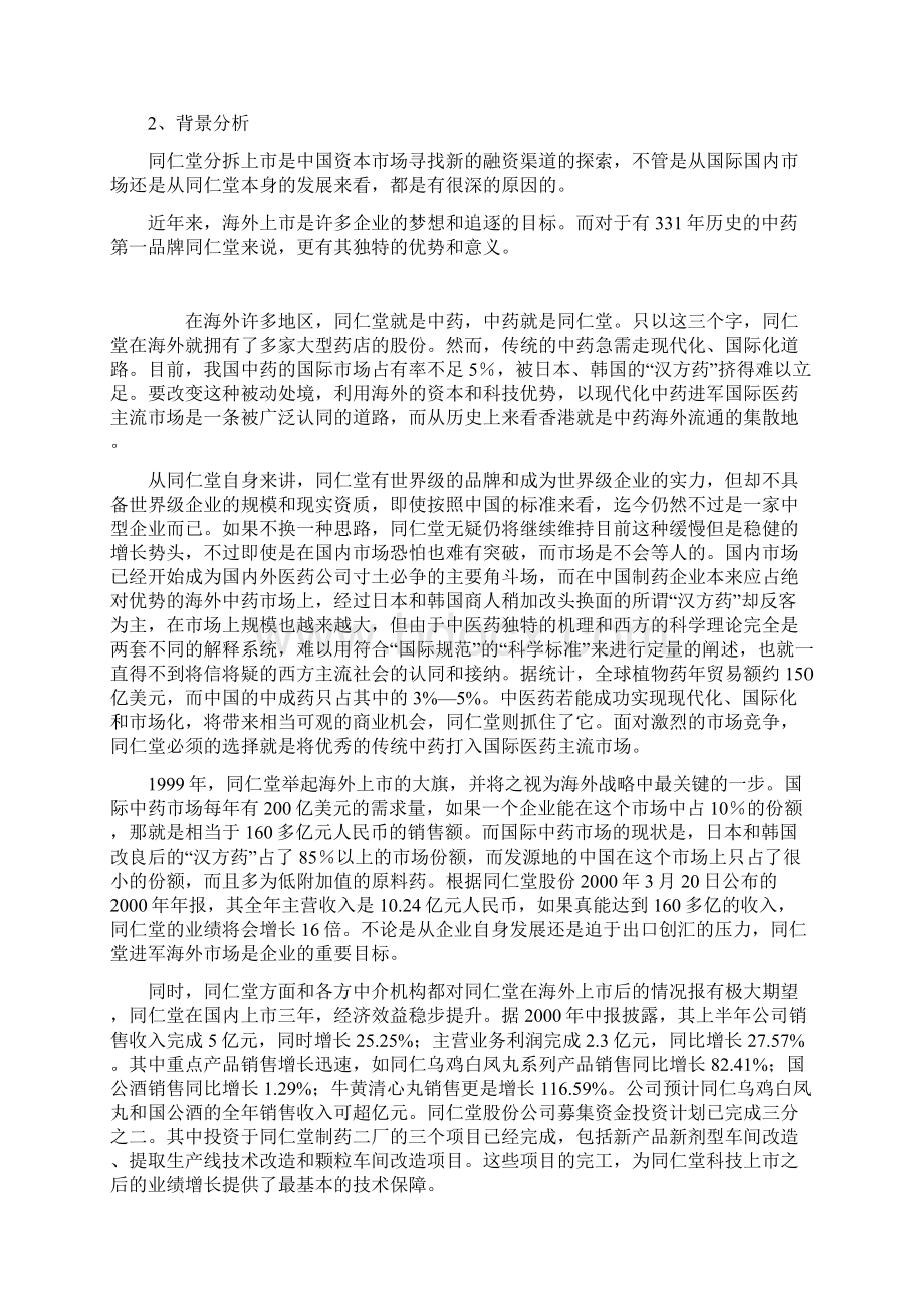 经典案例同仁堂A股分拆上市.docx_第2页