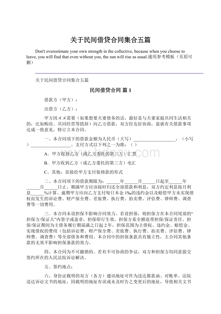 关于民间借贷合同集合五篇.docx_第1页