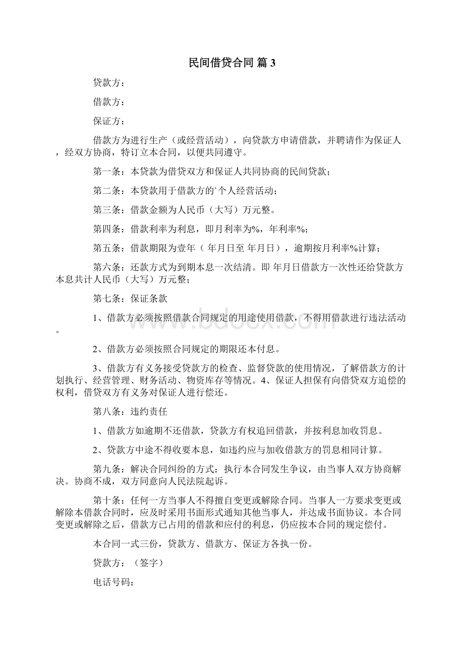 关于民间借贷合同集合五篇.docx_第3页