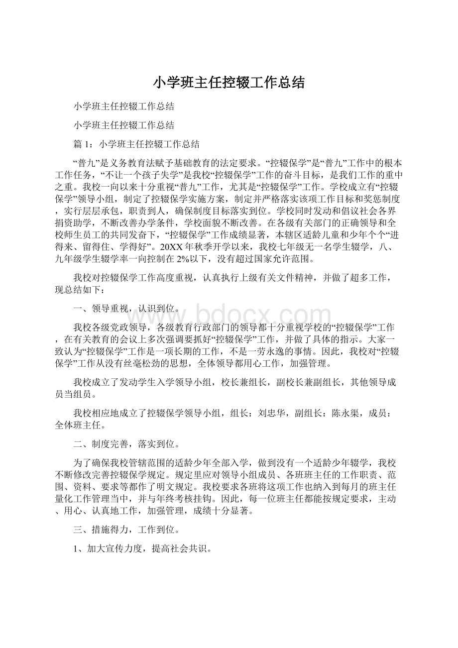 小学班主任控辍工作总结Word格式文档下载.docx_第1页