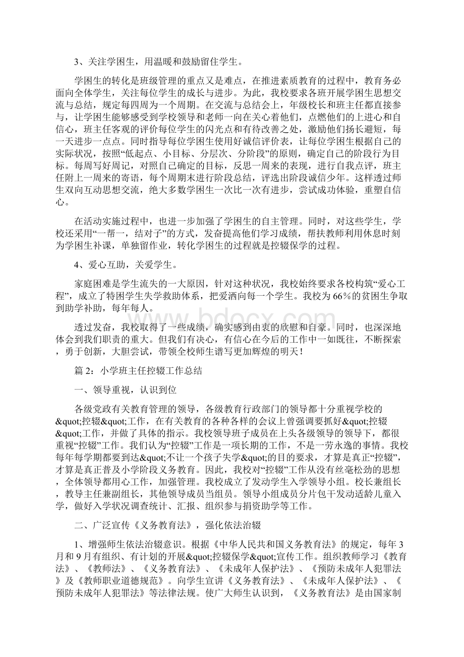 小学班主任控辍工作总结Word格式文档下载.docx_第3页