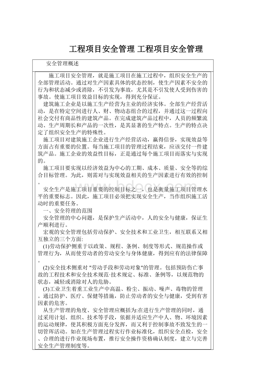 工程项目安全管理 工程项目安全管理.docx_第1页