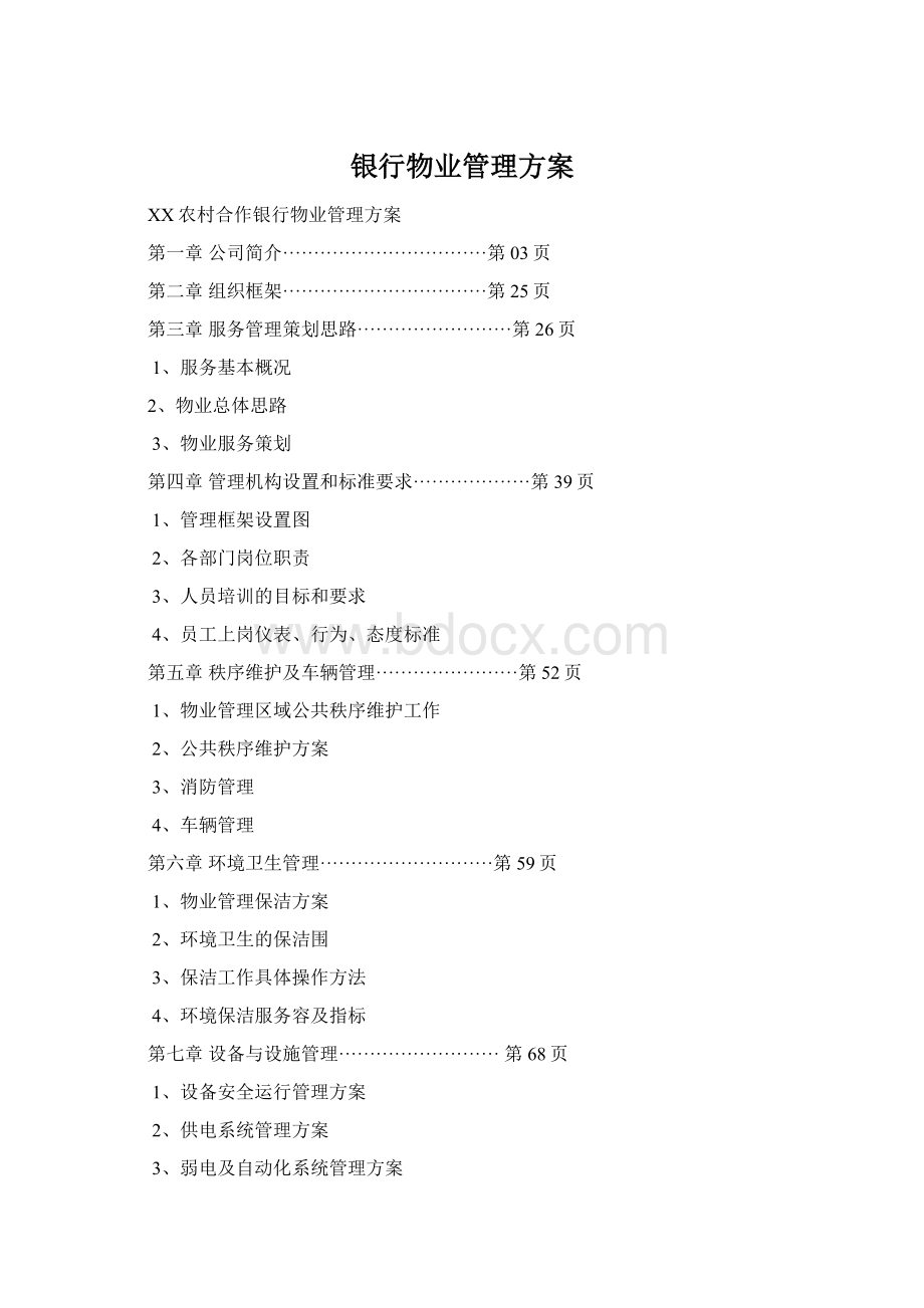 银行物业管理方案.docx_第1页