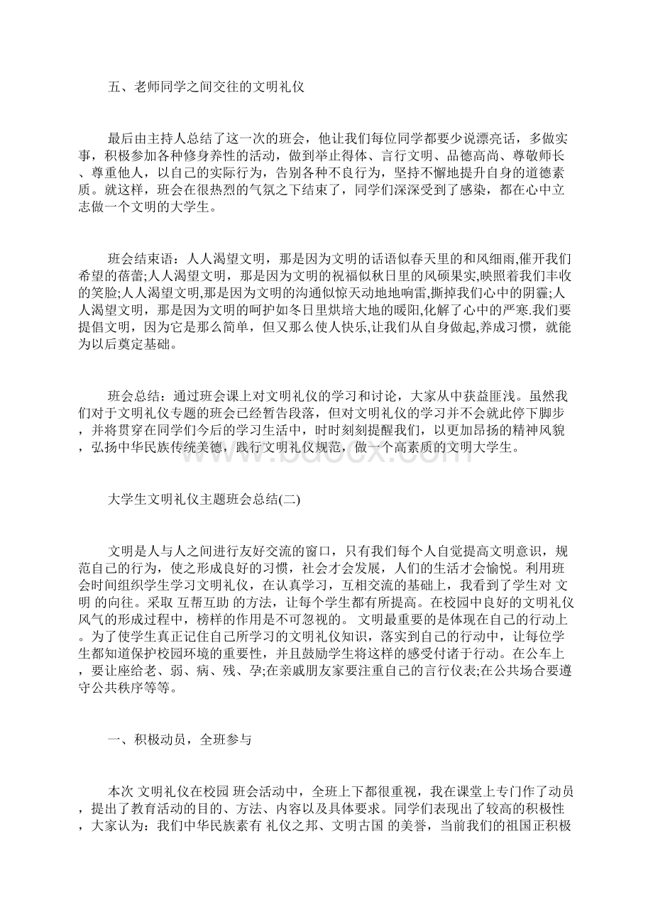 大学生文明礼仪主题班会总结Word格式.docx_第3页