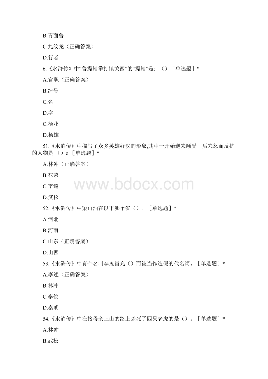 《水浒传》通关大挑战100题.docx_第2页