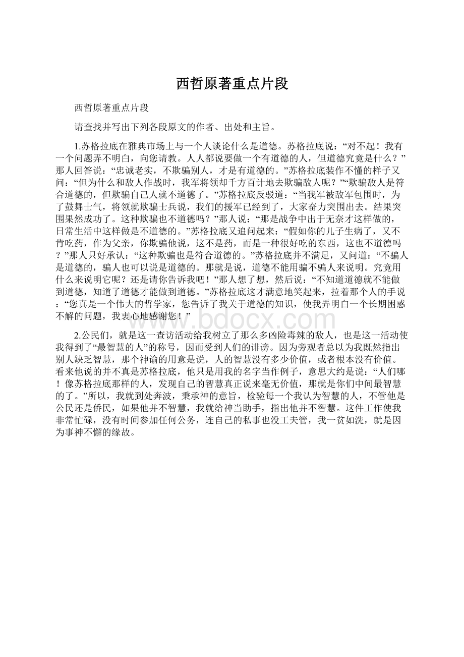 西哲原著重点片段Word文档下载推荐.docx_第1页