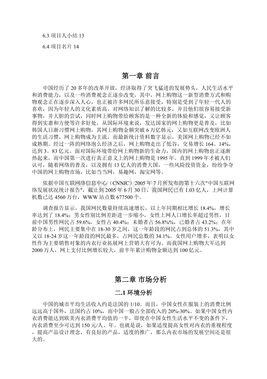 精撰XX职业学院半边天品牌女性内衣专卖网可行性商业计划书.docx_第2页