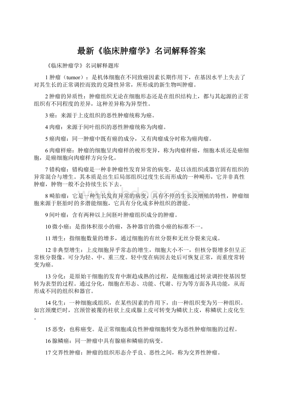 最新《临床肿瘤学》名词解释答案Word文档下载推荐.docx