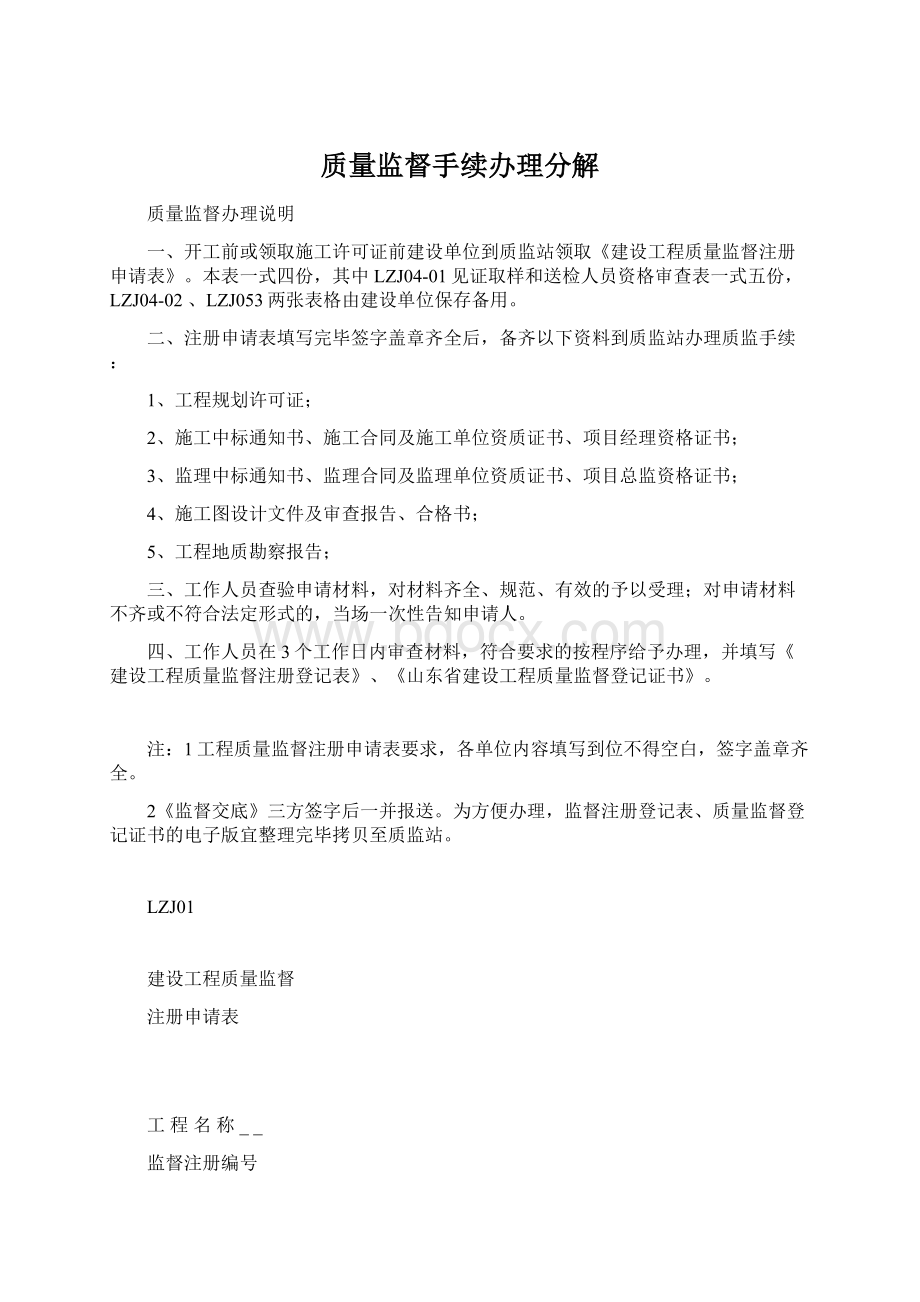 质量监督手续办理分解Word文档格式.docx